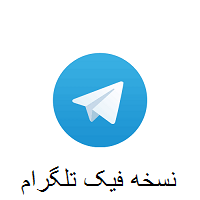 727 - نسخه فیک تلگرام