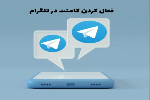 فعال کردن کامنت در کانال تلگرام